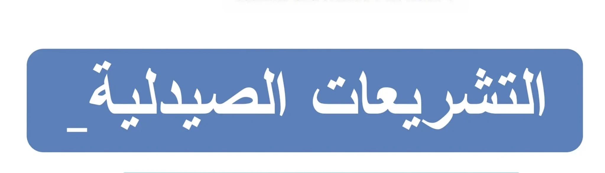 تشريعات صيدليه